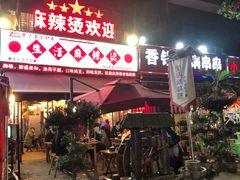 门面-巴渝老街印象生活麻辣烫(华宇·北城中央汇店)