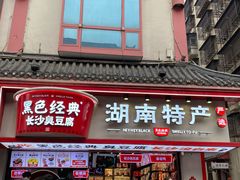 门面-黑色经典臭豆腐·湖南特产(坡子街店)