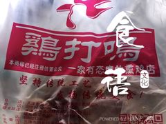 -鸡打鸣熏鸡系列(总店)