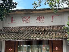 -喜洲吧·江畔老船厂·庭院餐厅(喜临院店)