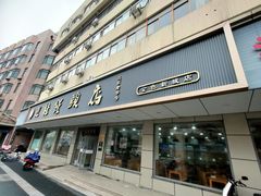 -迎桂馒头店(常州吾悦派柏·云酒店店)