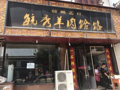 门面-毓秀羊肉饸饹(芝川店)