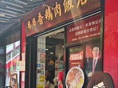 -日日香卤鹅饭店·澄海狮头鹅(澄海店)