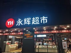 -永辉超市(群众路店)