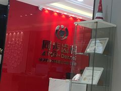 -同步齿科·数字化正畸种植口腔中心(前山店)