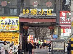 -赵记素斋·绿豆馅饼(钟楼小区店)