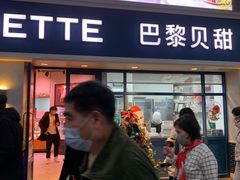门面-巴黎贝甜(泗泾店)