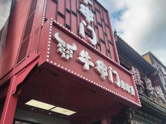 -牛串门串串香(东直门簋街总店)