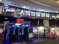 -大鲁阁保龄球(苏州园区店)