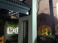 -千滋百味·醉江澜花园餐厅(街道口店)
