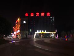 -味道工厂楚虾王(龙虾城店)