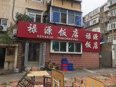 门面-禄源饭店