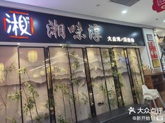 -湘味淳(千禧街店)