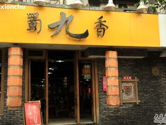 门面-蜀九香火锅(彩虹店)