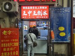 -王中王刨冰