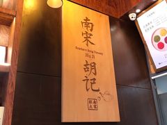 -南宋胡记(杭州体育场路店)