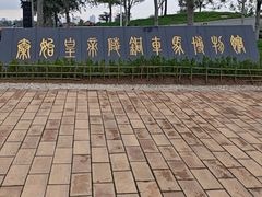 -秦始皇帝陵博物院-丽山园