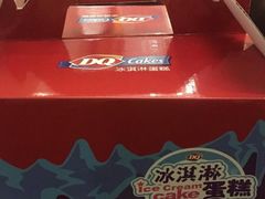 -DQ·蛋糕·冰淇淋(湖景东路店)