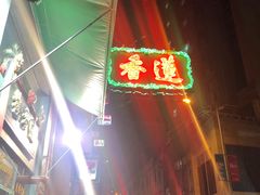 -香港蓮香樓(中環店)