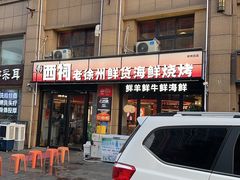 -遇西祠·海鲜烧烤(总店)