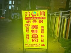 -鸿顺老铁锅美蛙鱼府(解放碑店)