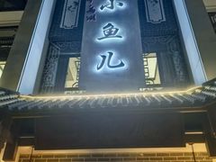 -千岛湖小鱼儿·淳安匠心农家菜