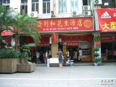 黄则和花生汤店-黄则和花生汤店
