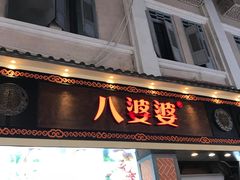 门面-八婆婆烧仙草(中山路店)