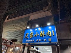 -定家小酥肉·清真(回民街店)