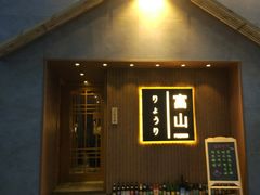 门面-富山日式料理(宽厚里店)