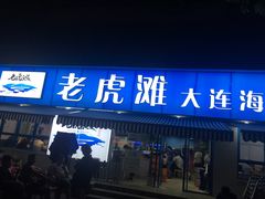 门面-老虎滩大连海鲜烧烤(建邺云锦路总店)
