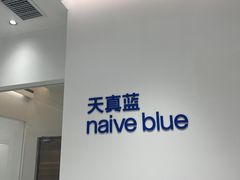 -天真蓝照相馆(中华广场店)