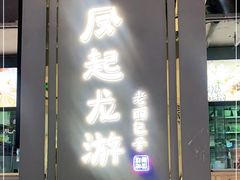 门面-凤起龙游老面包子(凯德晶品店)