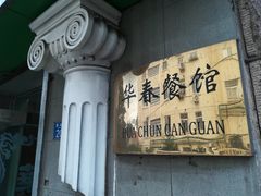 -华春餐馆(鱼山路店)