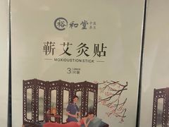 -裕和堂中医推拿艾灸(太古汇臻品店)