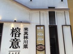 -榕意·川味之美(深业上城店)