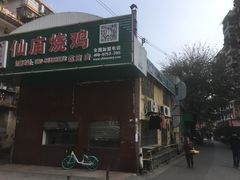 -顺徕德仙庙烧鸡(荔湾总店)