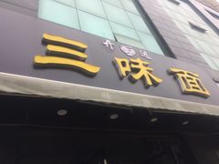 门面-开远三味面(开远半岛广场3号楼店)