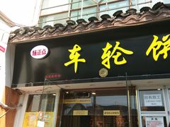 门面-味正点车轮饼可丽饼(南禅寺店)