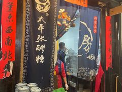 -太平张醪糟(西街直营店)