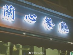 门面-蘭心餐厅(进贤路店)