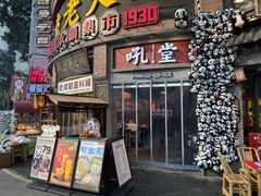 -吼堂老火锅(太古里总店)