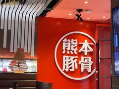-味千拉面(东营西城万达店)