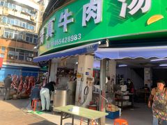 -王老三清真牛肉汤