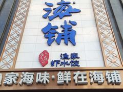门面-海铺·渔家虾水饺(皇姑店)