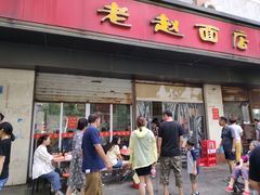 门面-老赵面店(大西路店)