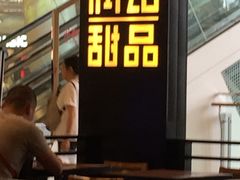 -满记甜品(南京虹悦城三店)