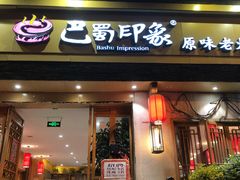 鲜腰花-巴蜀印象火锅(永陵总店)