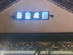 -吾象走甜·生日蛋糕·甜品台茶歇