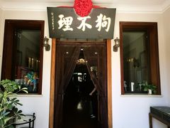 -狗不理大酒店(意式风情街店)